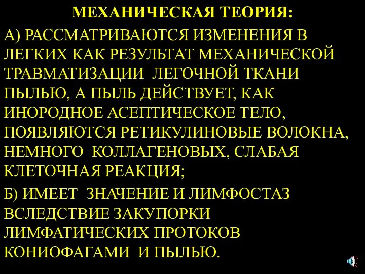 МЕХАНИЧЕСКАЯ ТЕОРИЯ: А) РАССМАТРИВАЮТСЯ ИЗМЕНЕНИЯ В ЛЕГКИХ КАК РЕЗУЛЬТАТ МЕХАНИЧЕСКОЙ ТРАВМАТИЗАЦИИ