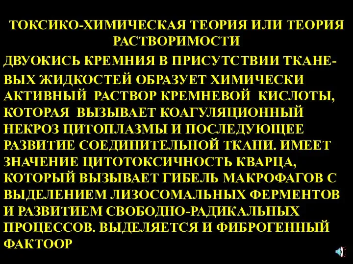 ТОКСИКО-ХИМИЧЕСКАЯ ТЕОРИЯ ИЛИ ТЕОРИЯ РАСТВОРИМОСТИ ДВУОКИСЬ КРЕМНИЯ В ПРИСУТСТВИИ ТКАНЕ- ВЫХ