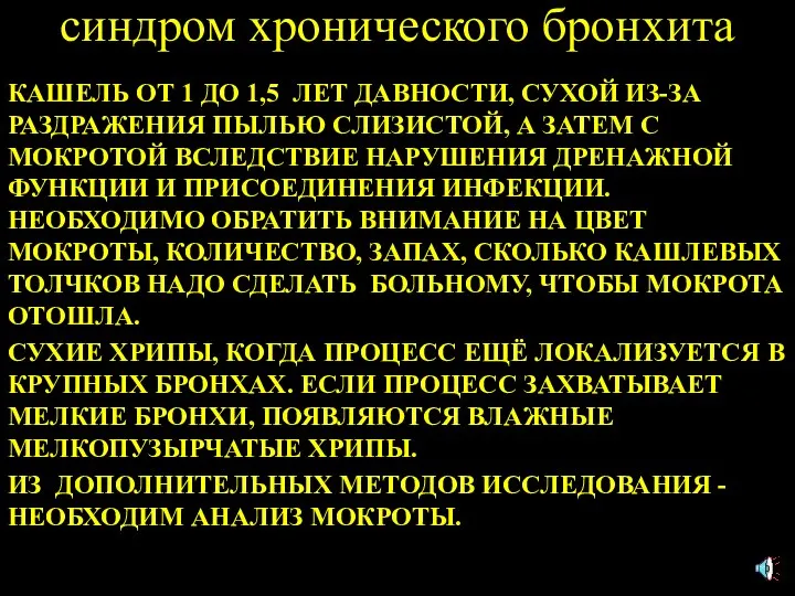 синдром хронического бронхита КАШЕЛЬ ОТ 1 ДО 1,5 ЛЕТ ДАВНОСТИ, СУХОЙ