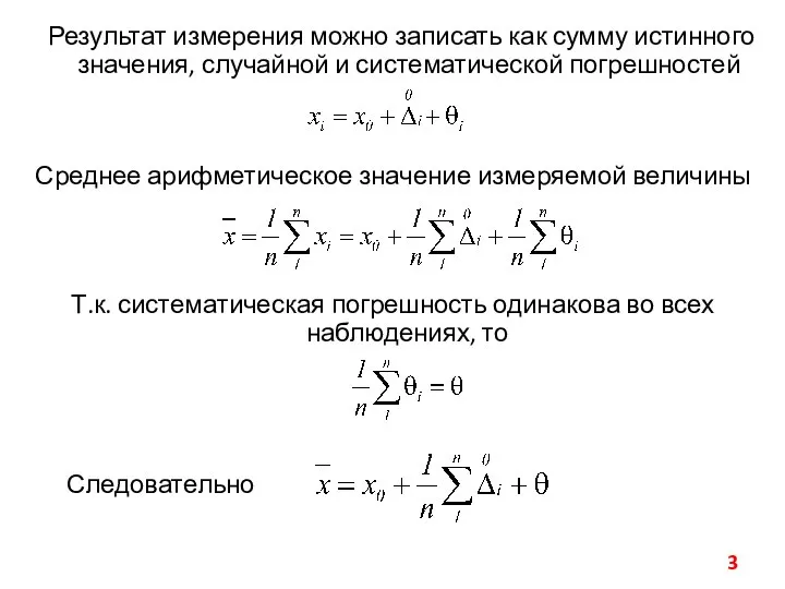 Результат измерения можно записать как сумму истинного значения, случайной и систематической