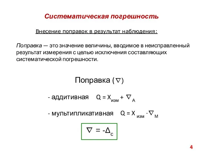 Q = Xизм + ∇A Поправка (∇) - аддитивная Q =