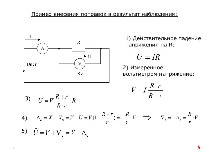 * Пример внесения поправок в результат наблюдения: 1) Действительное падение напряжения