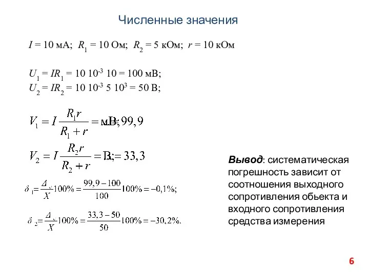 Численные значения I = 10 мА; R1 = 10 Ом; R2