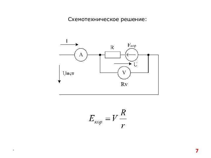 * Схемотехническое решение: