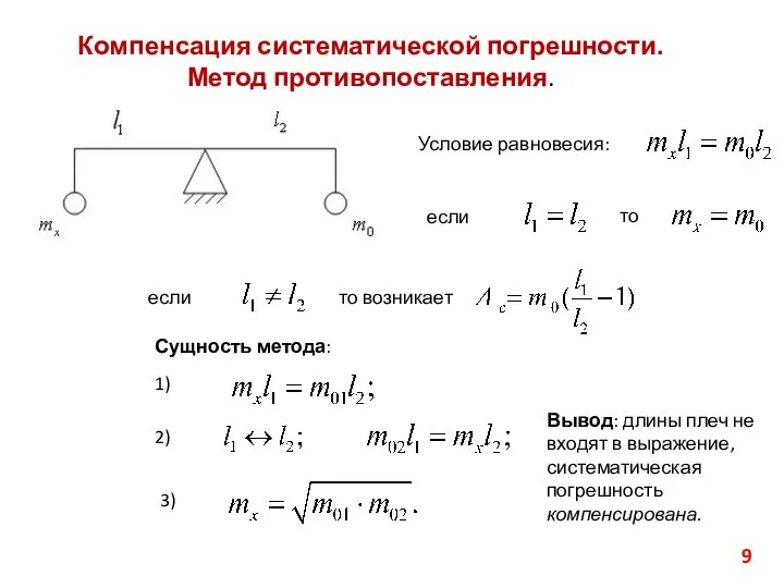 Компенсация систематической погрешности. Метод противопоставления. Условие равновесия: если то если то