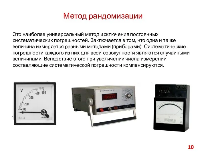 Метод рандомизации Это наиболее универсальный метод исключения постоянных систематических погрешностей. Заключается