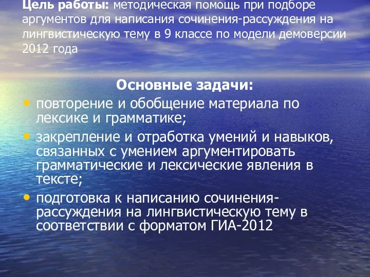 Цель работы: методическая помощь при подборе аргументов для написания сочинения-рассуждения на