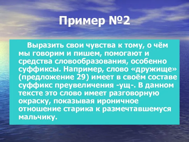 Пример №2 Выразить свои чувства к тому, о чём мы говорим