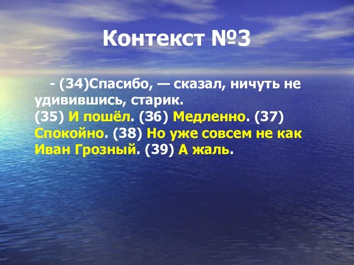 Контекст №3 - (34)Спасибо, — сказал, ничуть не удивившись, старик. (35)