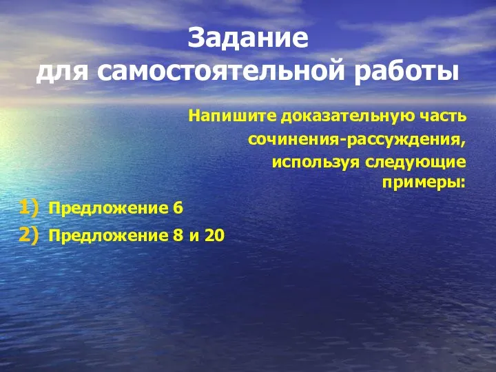 Задание для самостоятельной работы Напишите доказательную часть сочинения-рассуждения, используя следующие примеры: