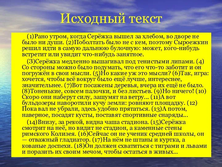 Исходный текст (1)Рано утром, когда Серёжка вышел за хлебом, во дворе