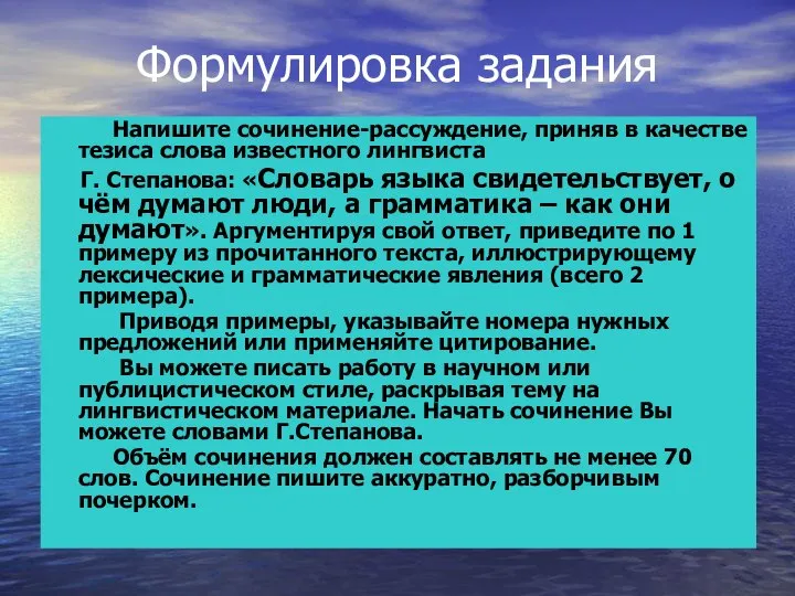 Формулировка задания Напишите сочинение-рассуждение, приняв в качестве тезиса слова известного лингвиста