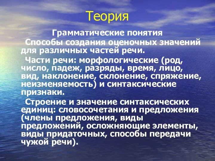 Теория Грамматические понятия Способы создания оценочных значений для различных частей речи.