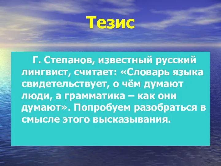 Тезис Г. Степанов, известный русский лингвист, считает: «Словарь языка свидетельствует, о