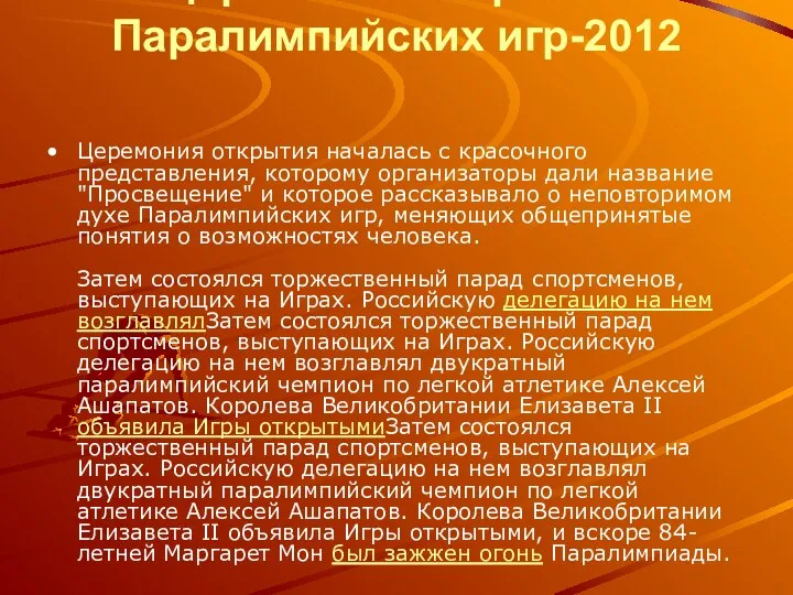 Церемония открытия Паралимпийских игр-2012 Церемония открытия началась с красочного представления, которому