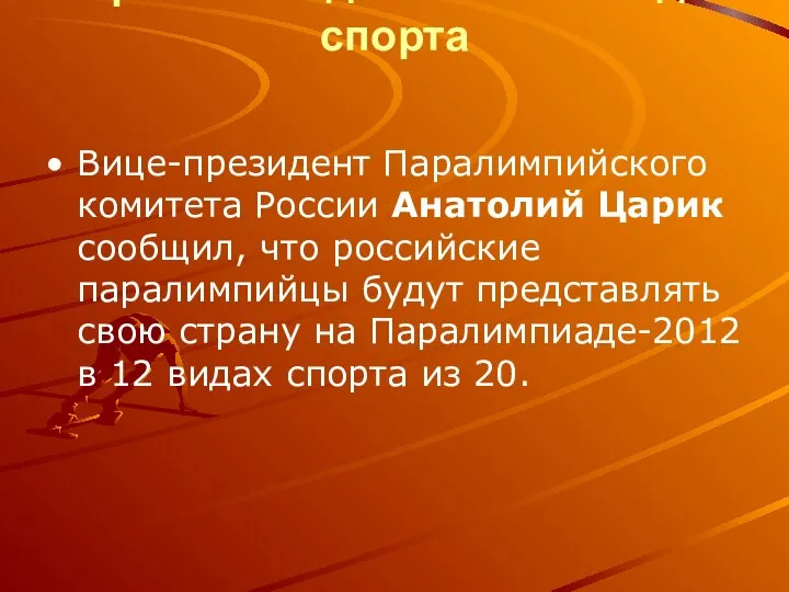 Сборная России будет выступать на Паралимпиаде-2012 в 12 видах спорта Вице-президент