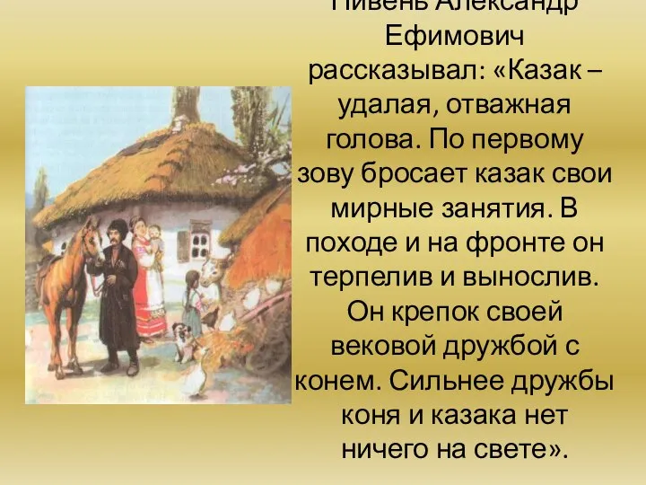 Пивень Александр Ефимович рассказывал: «Казак – удалая, отважная голова. По первому