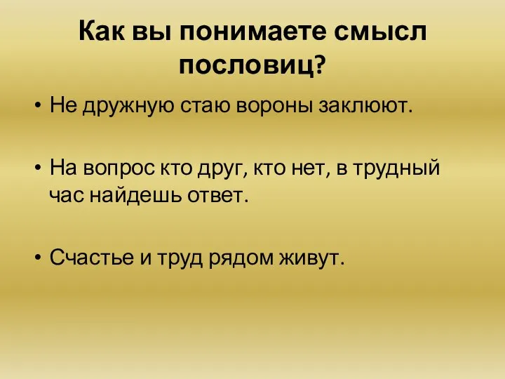 Как вы понимаете смысл пословиц? Не дружную стаю вороны заклюют. На