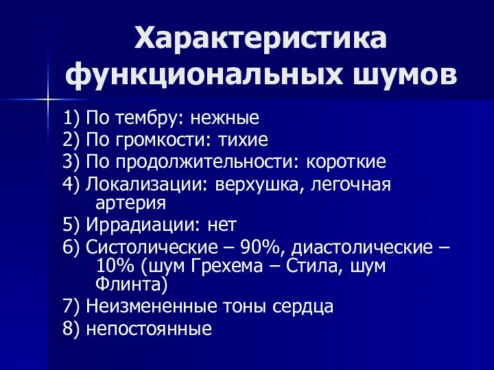 Характеристика функциональных шумов 1) По тембру: нежные 2) По громкости: тихие