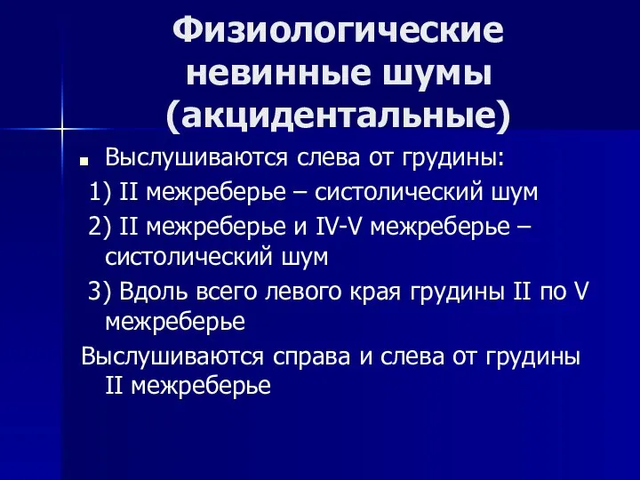 Физиологические невинные шумы (акцидентальные) Выслушиваются слева от грудины: 1) II межреберье