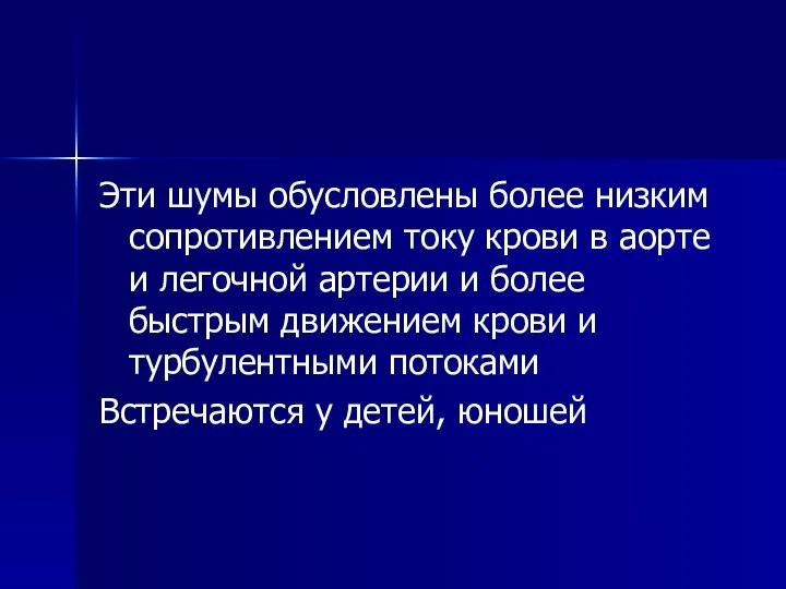 Эти шумы обусловлены более низким сопротивлением току крови в аорте и