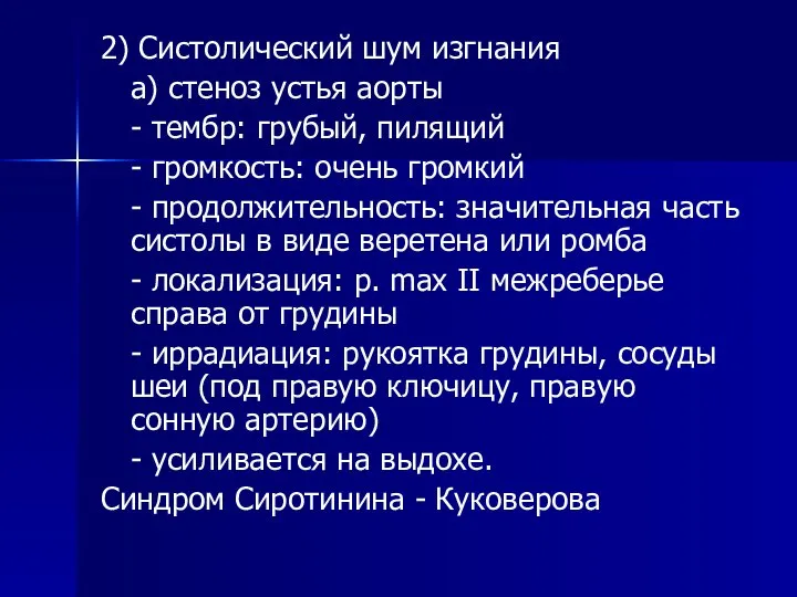 2) Систолический шум изгнания а) стеноз устья аорты - тембр: грубый,