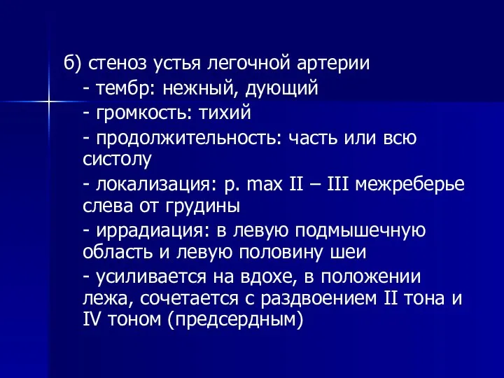 б) стеноз устья легочной артерии - тембр: нежный, дующий - громкость: