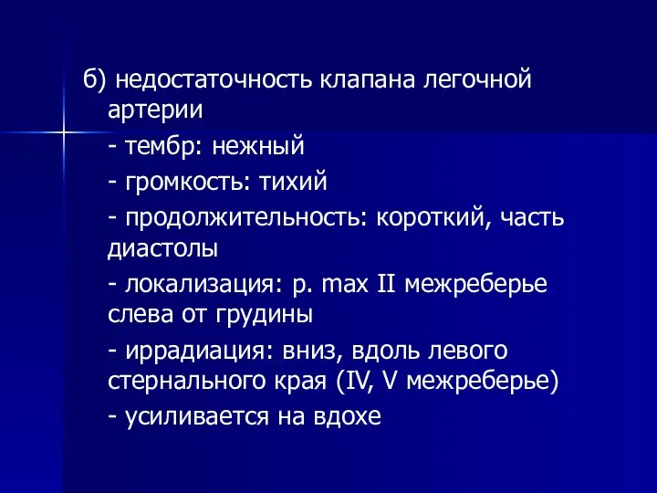 б) недостаточность клапана легочной артерии - тембр: нежный - громкость: тихий