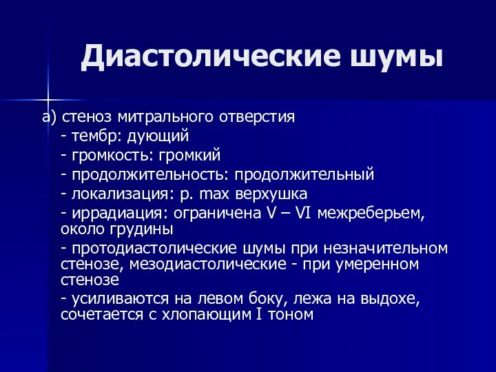 Диастолические шумы а) стеноз митрального отверстия - тембр: дующий - громкость: