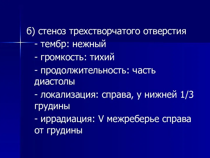 б) стеноз трехстворчатого отверстия - тембр: нежный - громкость: тихий -