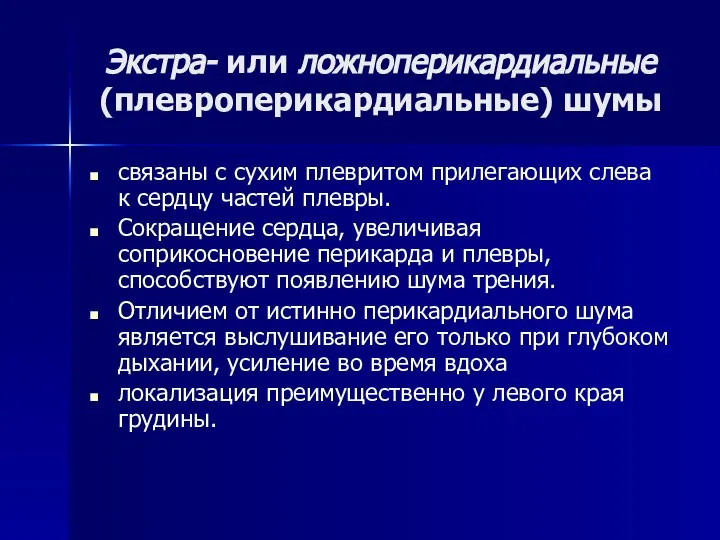 Экстра- или ложноперикардиальные (плевроперикардиальные) шумы связаны с сухим плевритом прилегающих слева