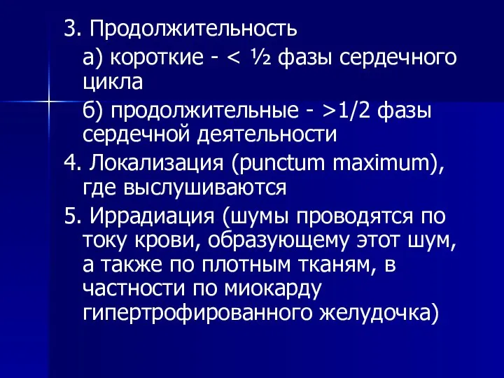 3. Продолжительность а) короткие - б) продолжительные - >1/2 фазы сердечной