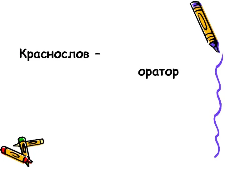 Краснослов – оратор