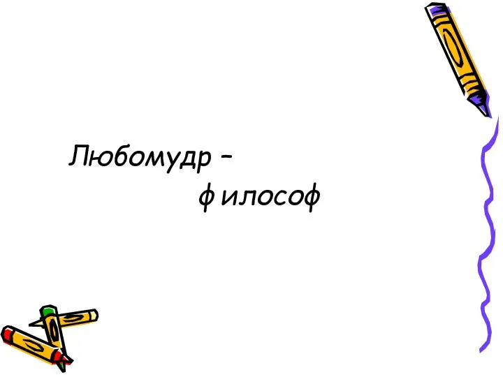 Любомудр – философ