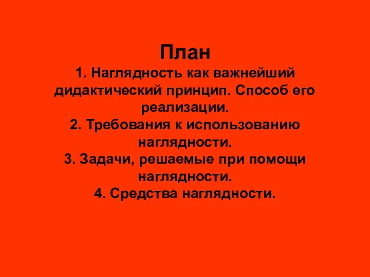 План 1. Наглядность как важнейший дидактический принцип. Способ его реализации. 2.