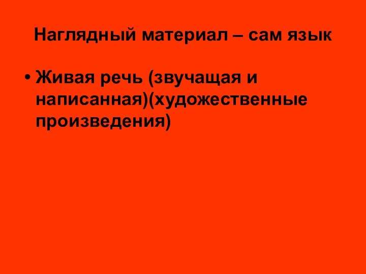 Наглядный материал – сам язык Живая речь (звучащая и написанная)(художественные произведения)