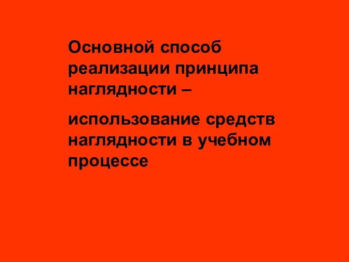 Основной способ реализации принципа наглядности – использование средств наглядности в учебном процессе