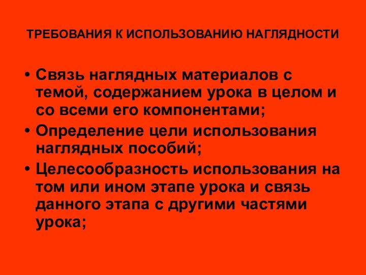 ТРЕБОВАНИЯ К ИСПОЛЬЗОВАНИЮ НАГЛЯДНОСТИ Связь наглядных материалов с темой, содержанием урока