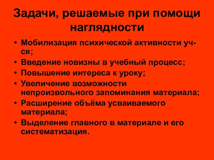 Задачи, решаемые при помощи наглядности Мобилизация психической активности уч-ся; Введение новизны