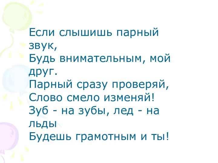 Если слышишь парный звук, Будь внимательным, мой друг. Парный сразу проверяй,