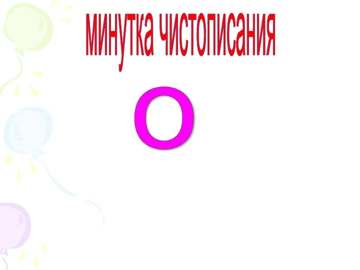 минутка чистописания о