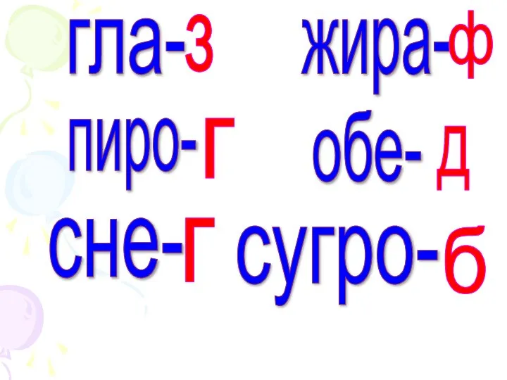 гла- жира- пиро- обе- сне- сугро- з ф г д г б