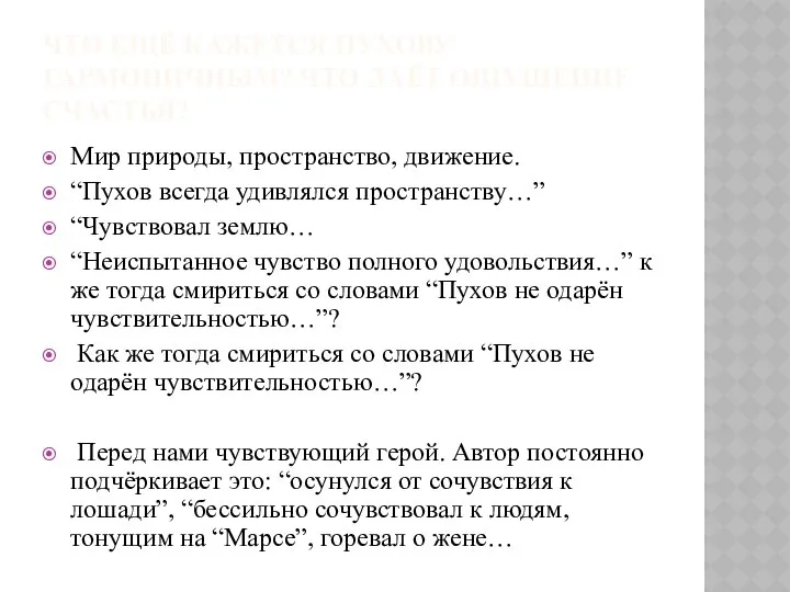 ЧТО ЕЩЁ КАЖЕТСЯ ПУХОВУ ГАРМОНИЧНЫМ? ЧТО ДАЁТ ОЩУЩЕНИЕ СЧАСТЬЯ? Мир природы,