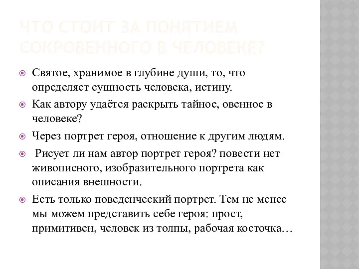 ЧТО СТОИТ ЗА ПОНЯТИЕМ СОКРОВЕННОГО В ЧЕЛОВЕКЕ? Святое, хранимое в глубине