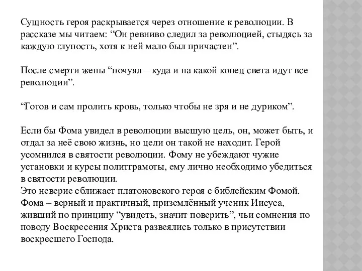 Сущность героя раскрывается через отношение к революции. В рассказе мы читаем: