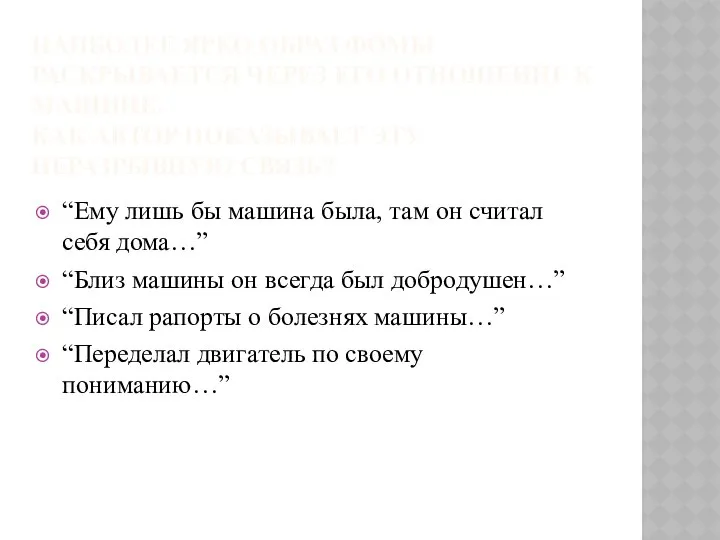 НАИБОЛЕЕ ЯРКО ОБРАЗ ФОМЫ РАСКРЫВАЕТСЯ ЧЕРЕЗ ЕГО ОТНОШЕНИЕ К МАШИНЕ. КАК