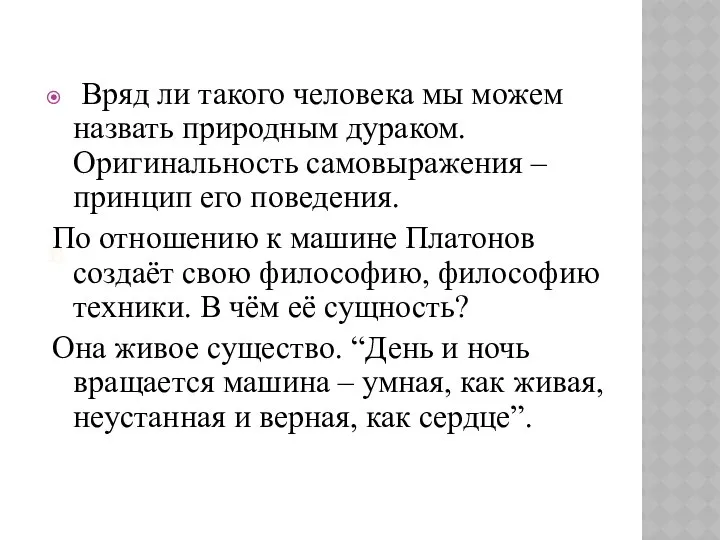 В Вряд ли такого человека мы можем назвать природным дураком. Оригинальность