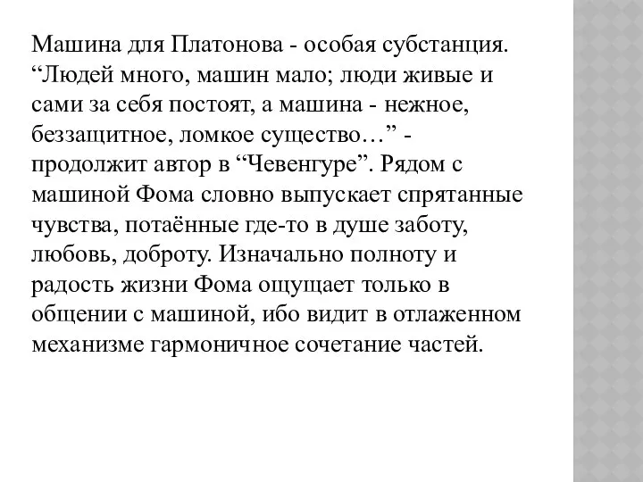 Машина для Платонова - особая субстанция. “Людей много, машин мало; люди