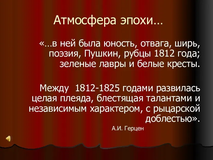 Атмосфера эпохи… «…в ней была юность, отвага, ширь, поэзия, Пушкин, рубцы