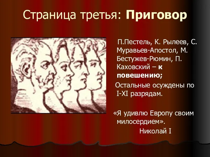 Страница третья: Приговор П.Пестель, К. Рылеев, С.Муравьев-Апостол, М.Бестужев-Рюмин, П.Каховский – к